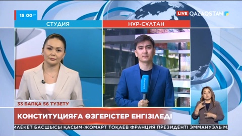 Конституцияның 33 бабына 56 түзету енгізіледі