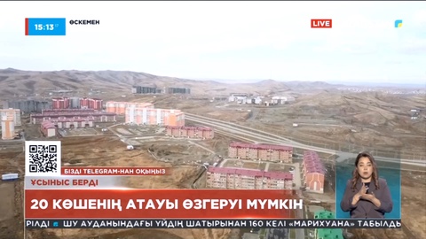 Өскеменде 20 көшенің атауы өзгеруі мүмкін