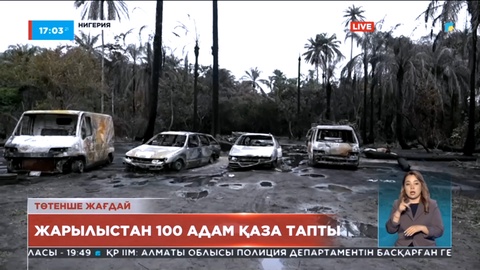 Нигерияның Имо штатында жарылыстан 100 адам қаза тапты