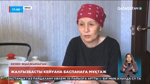 Оралдық жалғызбасты кейуана баспанаға мұқтаж