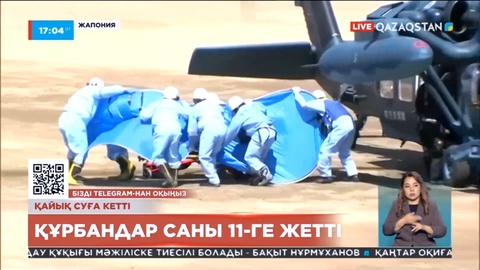 Жапонияда экскурсиялық қайық апаты құрбандарының саны 11-ге жетті