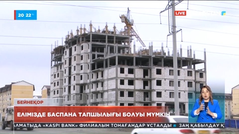 Елімізде 2024-2025 жылдары баспана тапшылығы сезілуі мүмкін