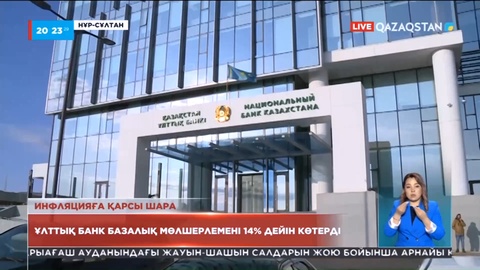 Ұлттық банк базалық мөлшерлемені 14% дейін көтерді
