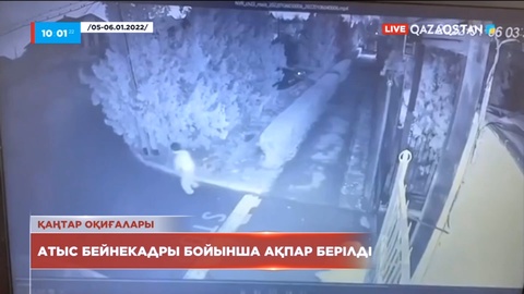 Қаңтар оқиғасы: Тараздағы атыс бейнекадры бойынша ақпар берілді