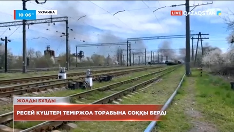 Украинаның орталығы мен батысында ресейлік күштер алты теміржол торабына соққы берген