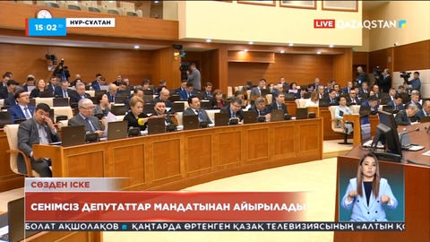 Сенімсіз депутаттар мандатынан айрылады