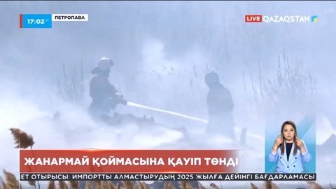 Петропавлда қамыс өртеніп, жанармай қоймасына қауіп төнді