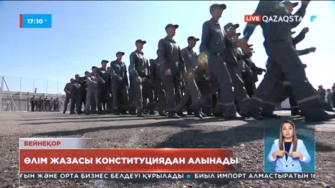 Ата Заңнан өлім жазасы алынады