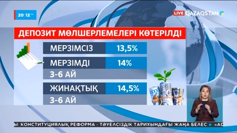 Елімізде депозит салымшылары көбірек сыйақы алады