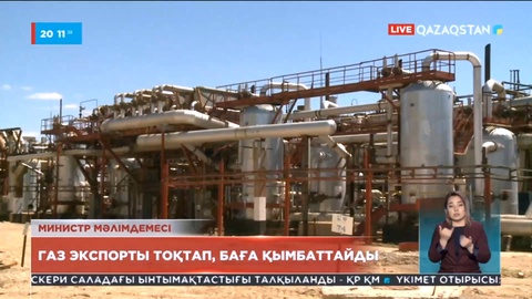 Елімізде 2024 жылдан кейін газ экспорты мүлдем тоқтатылмақ
