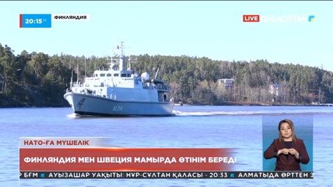 НАТО-ға мүшелік: Финляндия мен Швеция мамырда өтінім береді