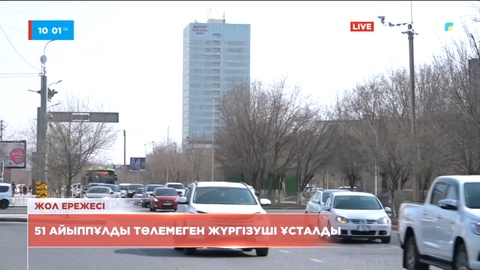 Атырауда 51 айыппұлды төлемеген жүргізуші ұсталды