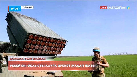 Ресей армиясы Украинаның Луганск және Донецк облыстарын алуға әрекеттеніп жатыр