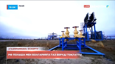 Ресейлік «Газпром» компаниясы Польша мен Болгарияға газ беруді тоқтатты