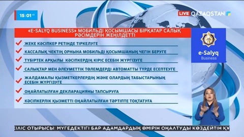 «E-Salyq Business» мобильді қосымшасы бірқатар салық рәсімін жеңілдетті