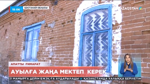 Қостанай облысындағы Жуков аулының балалары тозығы жеткен ғимаратта оқып жатыр