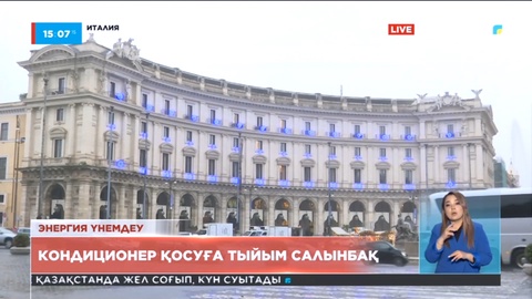 Италияда қоғамдық мекемелерде кондиционер қосуға тиым салынбақ