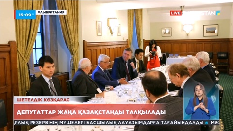 Ұлыбритания Парламенті елімізде болып жатқан саяси реформаларды талқылады