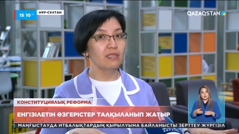 Конституцияға енгізілетін өзгерістер талқыланып жатыр