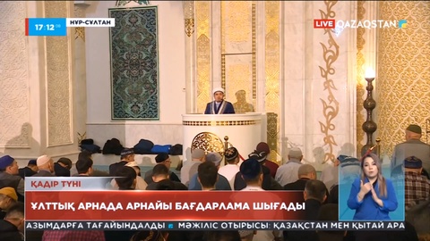 Қадір түнінде Ұлттық арнада арнайы бағдарлама шығады