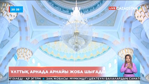 Қасиетті түнге орай Ұлттық арна тікелей эфирде арнайы жоба ұсынады