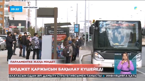 Бюджет қаржысын бақылау күшейеді