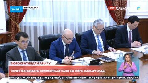 Үкімет жанындағы комиссиялар саны екі есеге қысқартылды
