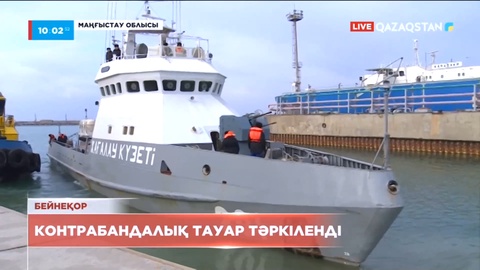 Ақтауда контрабандалық тауар тәркіленді