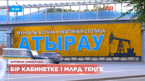 Атырау облысындағы орта мектеп бір кабинетті қымбатқа алмақ болғандар анықталды