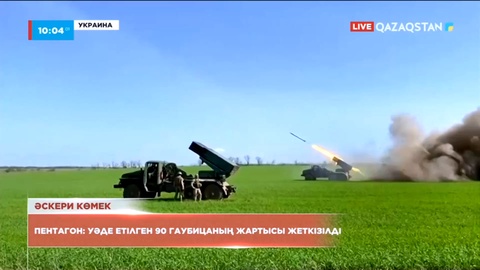 АҚШ Украинаға алыс қашықтыққа арналған 90 гаубицаның жартысын жеткізді