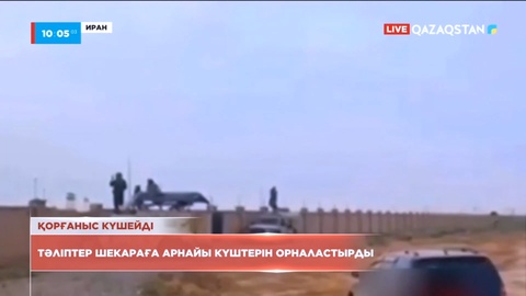 «Талибан» Иранмен арадағы шекарада қорғанысты күшейтіп, арнайы күштерін шоғырландырды