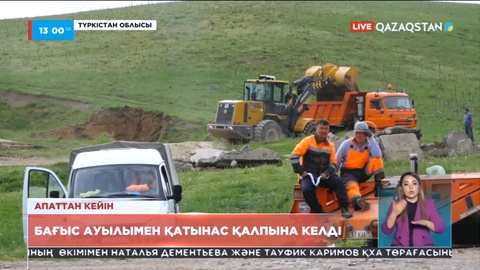 Тасқыннан кейін: Бағыс ауылымен қатынас қалпына келді