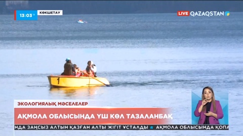 Ақмолада Бурабай, Шортанды, Қопа көлдерін тазалау келер жылға жоспарланып отыр
