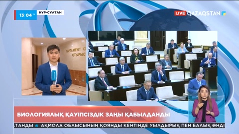 Сенатта биологиялық қауіпсіздік саласына қатысты заң жобасы қаралды
