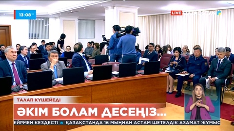 Елімізде кадрлық тағайындауда талап күшейеді