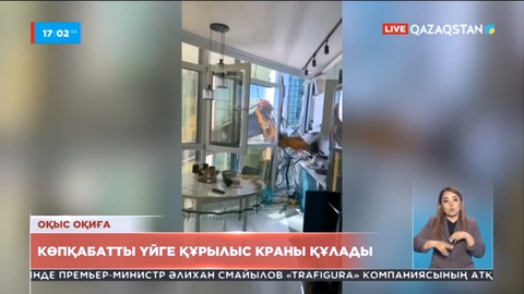Нұр-Сұлтандағы «Көркем Tower» тұрғын үй кешенінде төтенше жағдай болды