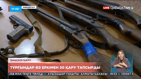 Ақмолалықтар екі күн ішінде полицияға 50 қару тапсырған
