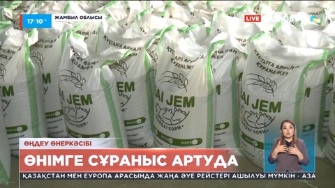 Қордай ауданындағы жем зауыты өнімдерін экспорттай бастады