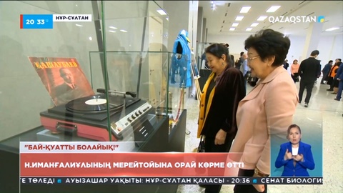 Нұртілеу Иманғалиұлының мерейтойына орай көрме өтті