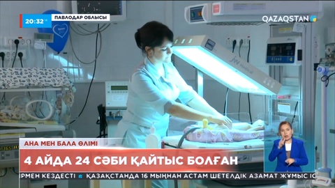 Ана мен бала өлімі: Павлодар облысында 4 айда 24 сәби қайтыс болған