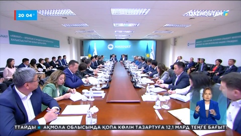 «Amanat»партиясының жиыны өтті