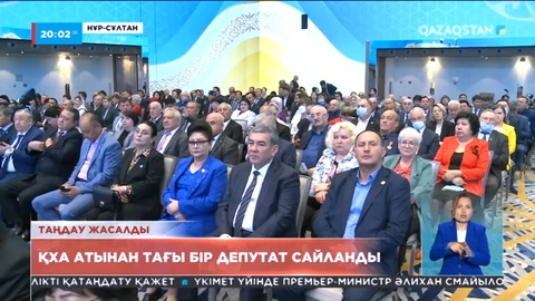 Қазақстан халқы ассамблеясы Мәжілістен шығып қалған депутаттың орнына басқасын сайлады