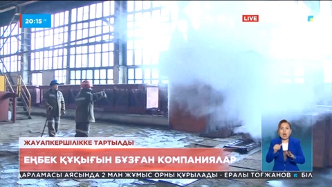 Жұмысшылардың өндірістік жарақаттары мен өлімін жасыруға қатысты 40-тан астам дерек тіркелді