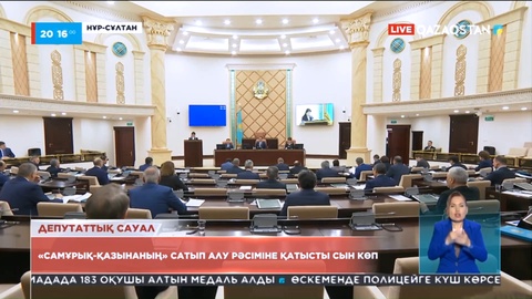 «Самұрық-Қазынаның» сатып алу рәсіміне қатысты сын көп