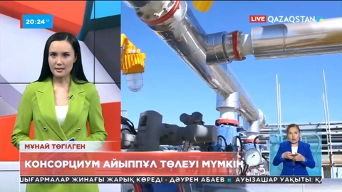 Каспий құбыр консорциумына 32 млрд теңге айыппұл салынды