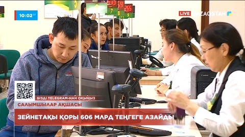 Қазақстандықтардың зейнет жинағы 606 млрд теңгеге азайды