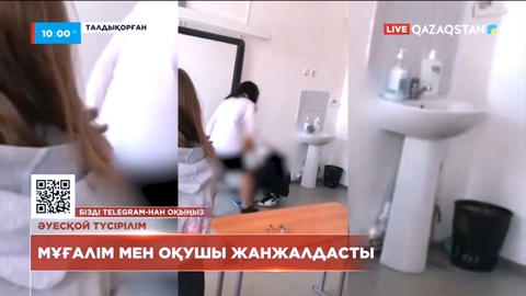 Талдықорғанда оқушы мен мұғалім жанжалдасты