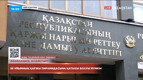 Еліміздегі 56 ұйымның қаржы пирамидасына қатысуы болуы мүмкін