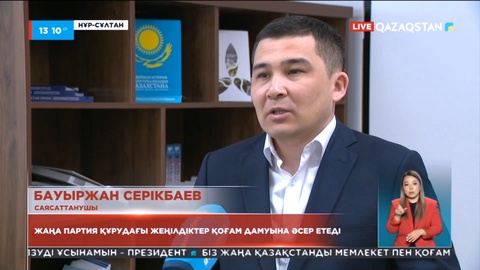 Жаңа партия құрудағы жеңілдіктер қоғам дамуына әсер етеді