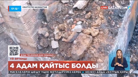 Солтүстік Қазақстан облысында  тұрғын үй өртеніп 4 адам қайтыс болды